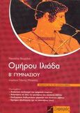 Ομήρου Ιλιάδα Β΄ γυμνασίου, Σύμφωνα με το νέο σχολικό βιβλίο, Βουράνη, Νικολέττα, Ξιφαράς, 2006