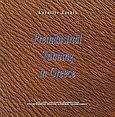 Preindustrial Tanning in Greece, , Ζαρκιά, Κορνηλία, Πολιτιστικό Ίδρυμα Ομίλου Πειραιώς, 1997