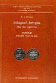 Ισλαμική ιστορία, Μία νέα ερμηνεία: [750-1055/Ε.Ε. 132-448], Shaban, M. A., Εκδόσεις Παπαζήση, 2006