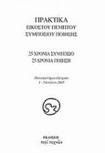 Πρακτικά εικοστού πέμπτου συμποσίου ποίησης, 25 χρόνια συμπόσιο, 25 χρόνια ποίηση: Πανεπιστήμιο Πατρών, 1-3 Ιουλίου 2005, , Περί Τεχνών, 2006