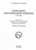 Ανθολογία επτανησιακής ποίησης 1950-2006, Συμπόσιο ποίησης, , Περί Τεχνών, 2006