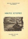 Μικρές ιστορίες, , Ροδοπούλου - Ρόζου, Σούλα, Δρυμός, 1977