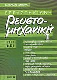 Εργαστηριακή ρευστομηχανική, , Κορωνάκης, Περικλής Σ., Ίων, 2004