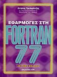 Εφαρμογές στη Fortran 77, , Πρελορέντζος, Αντώνης Γ., Ίων, 2005