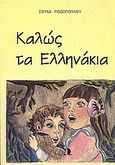 Καλώς τα ελληνάκια, , Ροδοπούλου - Ρόζου, Σούλα, Παιδικές Εκδόσεις Ωμέγα, 1997