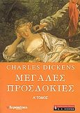 Μεγάλες προσδοκίες, , Dickens, Charles, 1812-1870, Ελευθεροτυπία, 2006