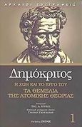 Δημόκριτος: η ζωή και το έργο του. Τα θεμέλια της ατομικής θεωρίας., , Δημόκριτος, Ζήτρος, 2004