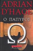 Ο πάπυρος Ωμέγα, , D' Hage, Adrian, Εκδοτικός Οίκος Α. Α. Λιβάνη, 2006