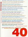 40 χρόνια Αρχιτεκτονικά Θέματα, , Συλλογικό έργο, Αρχιτεκτονικά Θέματα, 2006