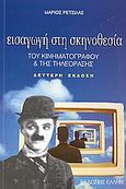 Εισαγωγή στη σκηνοθεσία του κινηματογράφου και της τηλεόρασης, , Ρετσίλας, Μάριος, Έλλην, 2002