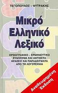Μικρό ελληνικό λεξικό, Ορθογραφικό, ερμηνευτικό, συνώνυμα και αντίθετα, φράσεις και παραδείγματα από τη λογοτεχνία, , Τεγόπουλος - Φυτράκης, 2005