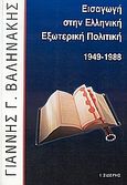 Εισαγωγή στην ελληνική εξωτερική πολιτική 1949-1988, , Βαληνάκης, Γιάννης Γ., Εκδόσεις Ι. Σιδέρης, 2005