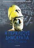 Η Περικλέους δημοκρατία στον 21ο αιώνα, , , Εκδόσεις Ι. Σιδέρης, 2006