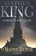 Ο μαύρος πύργος VII, Ο μαύρος πύργος, King, Stephen, 1947-, Bell / Χαρλένικ Ελλάς, 2006