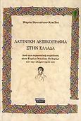 Λατινική λεξικογραφία στην Ελλάδα, Από την ευρωπαϊκή παράδοση στον Ενρίκο Νικόλαο Ουλερίχο και την κληρονομιά του, Βουτσίνου - Κικίλια, Μαρία, Ελληνικά Γράμματα, 2006