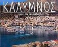 Κάλυμνος, Το νησί των σφουγγαράδων, Κλήμης, Στάθης Σ., Ιδιωτική Έκδοση, 2006