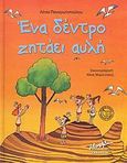 Ένα δέντρο ζητάει αυλή, , Παναγιωτοπούλου - Ρίζου, Λίτσα, Μίνωας, 2006