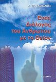 Ένας διάλογος του ανθρώπου με το θείον, , Ποταμιάνος, Χ., Εκδόσεις Ι. Σιδέρης, 2005