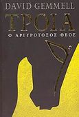 Τροία, Ο αργυρότοξος θεός, Gemmell, David, Anubis, 2006