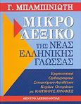 Μικρό λεξικό της νέας ελληνικής γλώσσας, Ορθογραφικό, ερμηνευτικό, συνωνύμων - αντιθέτων, κύριων ονομάτων με κλιτικούς πίνακες, Μπαμπινιώτης, Γεώργιος, 1939-, Κέντρο Λεξικολογίας, 2006