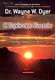 Ο ιερός σου εαυτός, Αποφασίζοντας ελευθερία..., Dyer, Wayne W., Έσοπτρον, 2006