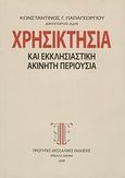 Χρησικτησία και εκκλησιαστική ακίνητη περιουσία, Θεωρία, νομολογία, Παπαγεωργίου, Κωνσταντίνος Γ., δικηγόρος, Πρότυπες Θεσσαλικές Εκδόσεις, 2008