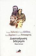 Διασταύρωση Μάγκμπι, , Συλλογικό έργο, Το Ποντίκι, 2006