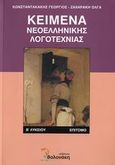 Κείμενα νεοελληνικής λογοτεχνίας Β΄ λυκείου, Επίτομο, Κωνσταντακάκης, Γιώργος, Βολονάκη, 2006