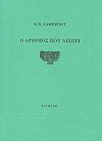 Ο αριθμός που λείπει, , Ζαφειρίου, Θ. Π., Εριφύλη, 2006