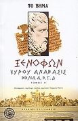 Κύρου Ανάβασις, Βιβλία Α', Β', Γ', Δ', Ξενοφών ο Αθηναίος, Ελληνικά Γράμματα, 2006