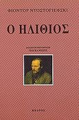 Ο ηλίθιος, , Dostojevskij, Fedor Michajlovic, 1821-1881, Κέδρος, 2006