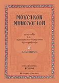 Μουσικόν μηνολόγιον, Δεκέμβριος, Παπαγιάννης, Κωνσταντίνος Α., University Studio Press, 2006