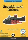 Νεοελληνική γλώσσα Α΄ γυμνασίου, , Λιβιεράτος, Μάριος, Κέδρος, 2006