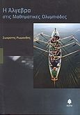 Η άλγεβρα στις μαθηματικές ολυμπιάδες, , Ρωμανίδης, Σωκράτης Δ., Κέδρος, 2006
