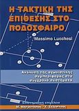 Η τακτική της επίθεσης στο ποδόσφαιρο, Ανάλυση της αγωνιστικής συμπεριφοράς στα σύγχρονα συστήματα, Lucchesi, Massimo, Αθλότυπο, 2006