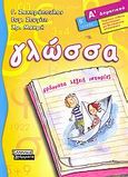 Γλώσσα Α΄ δημοτικού, , Ζαχαρόπουλος, Γιάννης, Ελληνικά Γράμματα, 2006