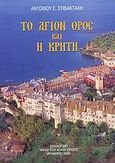 Το Άγιον Όρος και η Κρήτη, Κοινή πορεία ανά τους αιώνες, Στιβακτάκης, Αντώνιος Ε., Σύλλογος &quot;Φίλοι του Αγίου Όρους&quot;, 2005