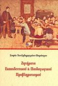 Ζητήματα εκπαιδευτικού &amp; παιδαγωγικού προβληματισμού, , Παράσχου - Χατζηδημητρίου, Σοφία, Ιδιωτική Έκδοση, 2006