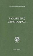 Ευχαριστίας εξεμπλάριον, Ήτοι κείμενα εκκλησιολογικά και ευχαριστιακά, Ιωάννης Ζηζιούλας, Μητροπολίτης Περγάμου, Ευεργέτις, 2006