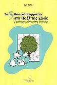 Τα 5 βασικά κομμάτια στο παζλ της ζωής, Ο οδηγός της προσωπικής επιτυχίας, Rohn, Jim, Ισόρροπον, 2006