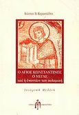 Ο Άγιος Κωνσταντίνος ο μέγας και η εναντίον του πολεμική, Ιστορική μελέτη, Καραστάθης, Κώστας Β., Μπαρτζουλιάνος Ι. Ηλίας, 2006