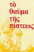 Το θαύμα της πίστεως, Πέντε ομιλίες, Δανιήλ Γούβαλης, Αρχιμανδρίτης, Ιδιωτική Έκδοση, 1985