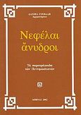 Νεφέλαι άνυδροι, Τα παρατράγουδα των Πεντηκοστιανών, Δανιήλ Γούβαλης, Αρχιμανδρίτης, Ιδιωτική Έκδοση, 2002