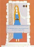 Οι περιπέτειες της Ροδούλας και άλλα παραμύθια, , Γανωτής, Κωνσταντίνος Σ., Εγρήγορση, 2003