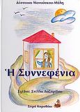 Η Συννεφένια, , Μανούσκου - Μάλη, Δέσποινα, Εγρήγορση, 2001