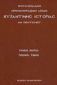 Εγκυκλοπαιδικό προσωπογραφικό λεξικό βυζαντινής ιστορίας και πολιτισμού, Γρηγοράς - Εφραίμ, , Ιωλκός, 2006