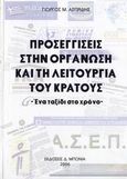 Προσεγγίσεις στην οργάνωση και τη λειτουργία του κράτους, Ένα ταξίδι στο χρόνο, Ασπρίδης, Γιώργος Μ., Πανεπιστημιακά Φροντιστήρια Δ. Μπόνια, 2006