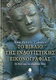 Το βιβλίο της ινδουϊστικής εικονογραφίας, Οι θεοί και τα σύμβολά τους, Jansen, Eva Rudi, Κέδρος, 2006