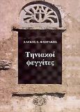 Τηνιακοί φεγγίτες, , Φλωράκης, Αλέκος Ε., 1948-, Ερίννη, 2006