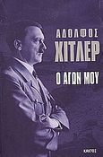 Ο αγών μου, , Hitler, Adolf, 1889-1945, Κάκτος, 2006